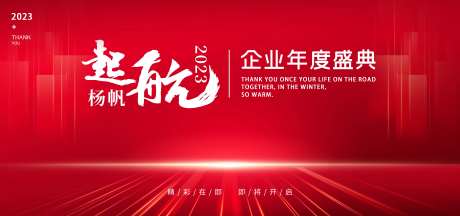杨帆起航年会背景-采灵感-https://www.cailinggan.com/