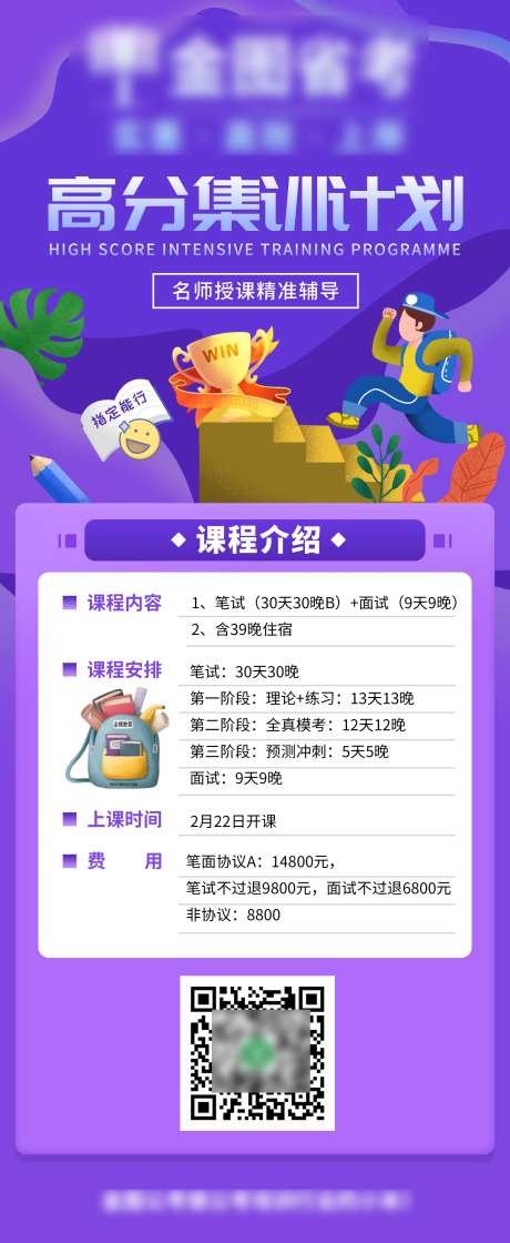 高分集训计划海报-采灵感-https://www.cailinggan.com/