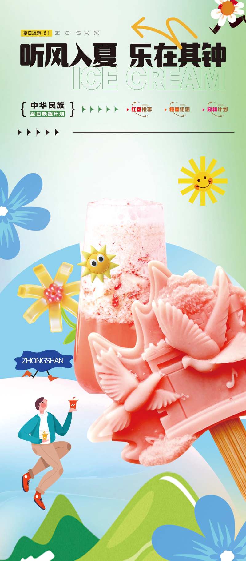 夏日冰激凌海报-采灵感-cailinggan.com