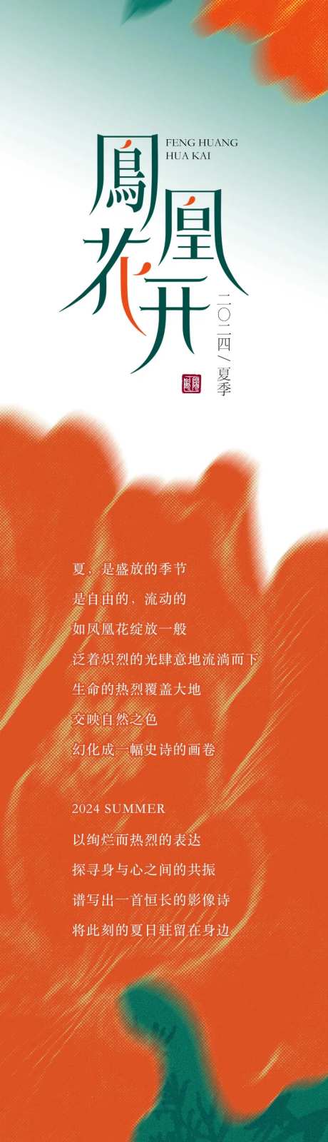 凤凰花开夏季展览长图-采灵感-https://www.cailinggan.com/