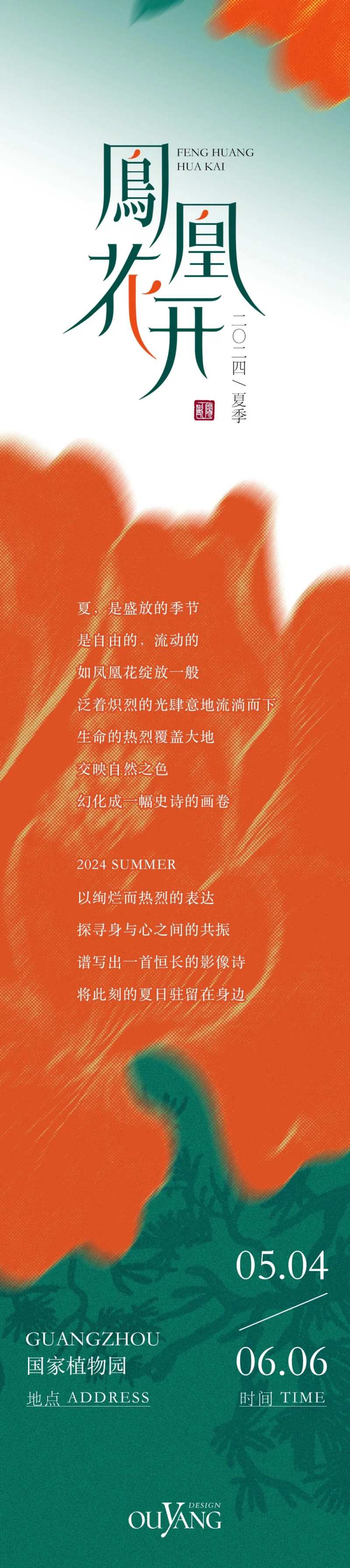 凤凰花开夏季展览长图-采灵感-cailinggan.com