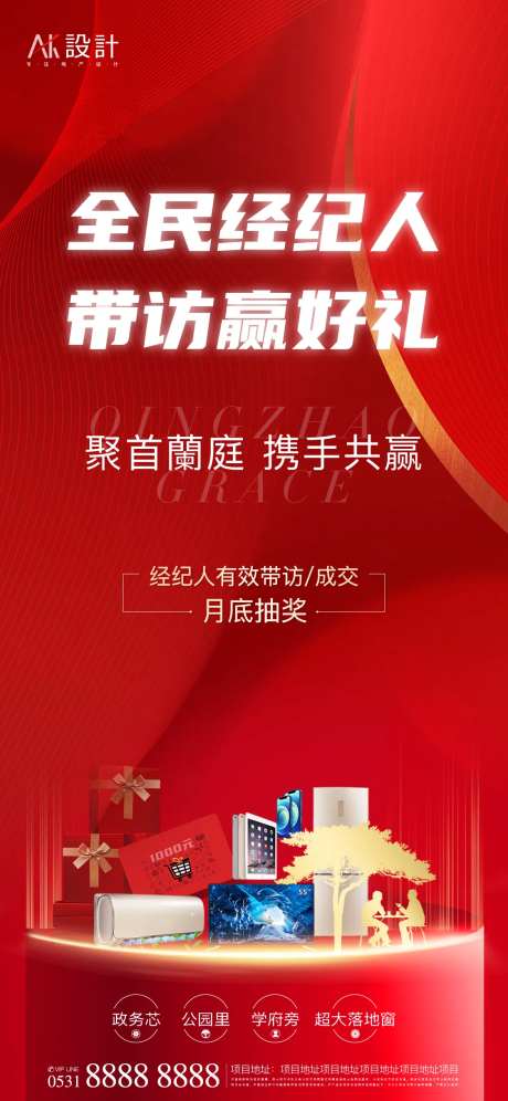 地产全民经纪人带访有礼海报-采灵感-https://www.cailinggan.com/