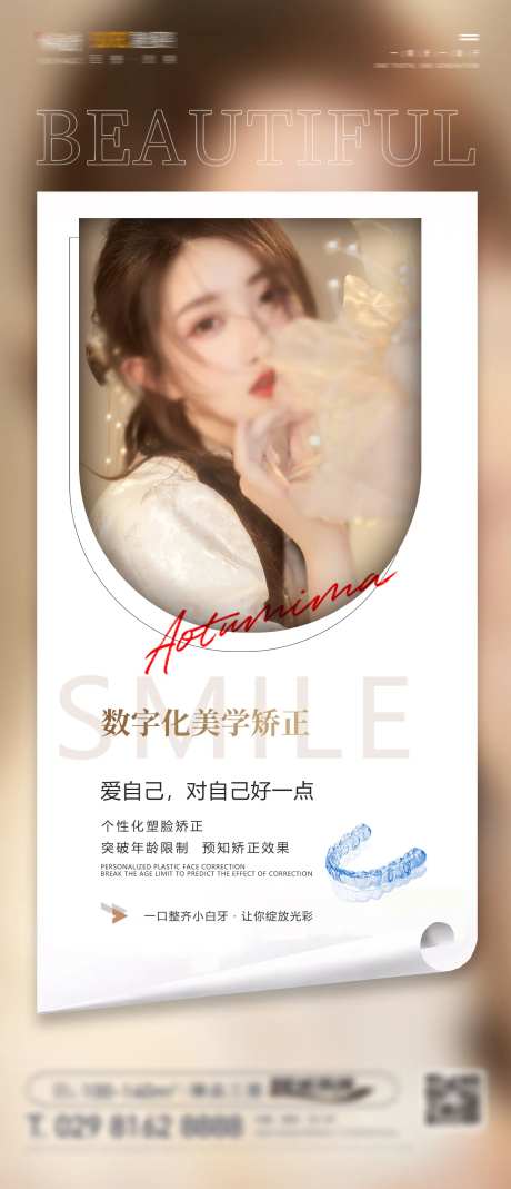 医美口腔矫正活动海报-采灵感-https://www.cailinggan.com/
