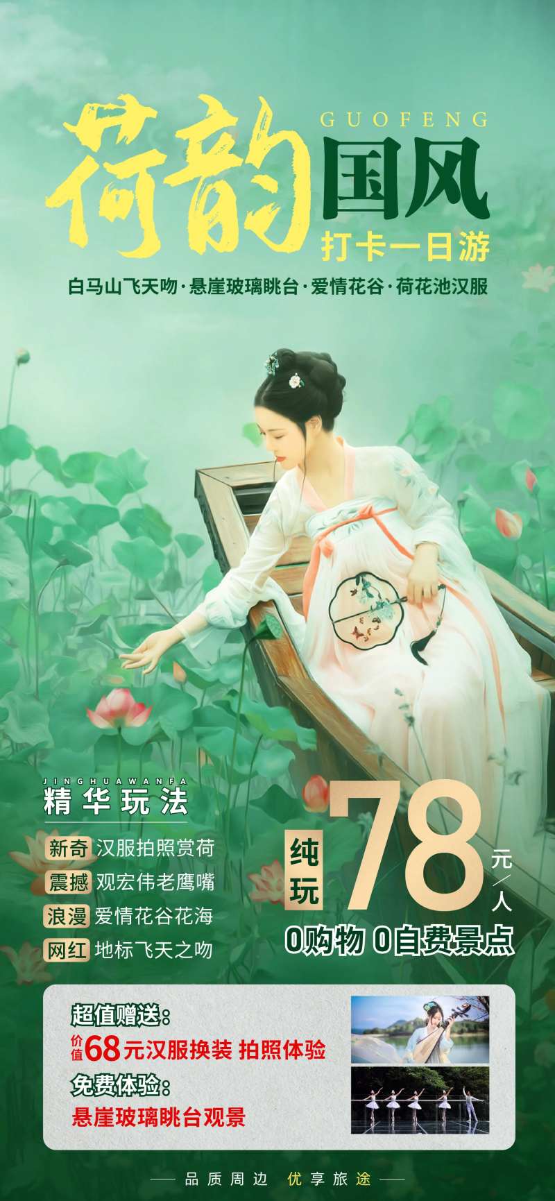 荷韵国风旅游海报-采灵感-cailinggan.com