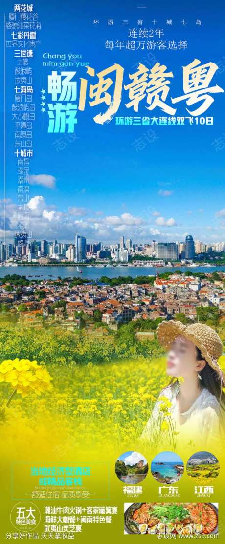 厦门旅游海报畅游三省-采灵感-https://www.cailinggan.com/