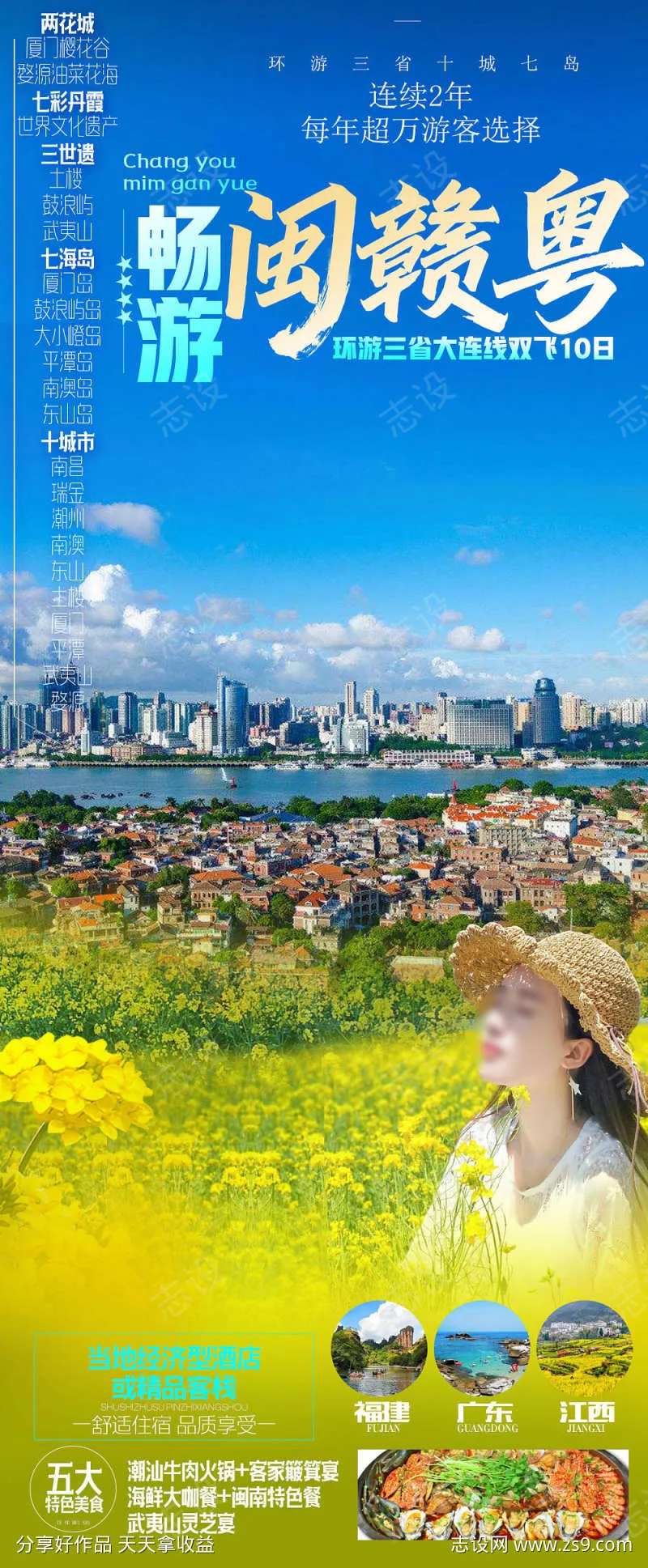 厦门旅游海报畅游三省-采灵感-cailinggan.com