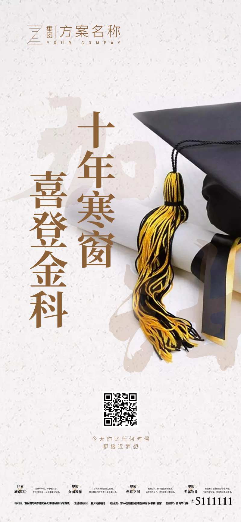 地产高考学生学校微信推广海报-采灵感-cailinggan.com