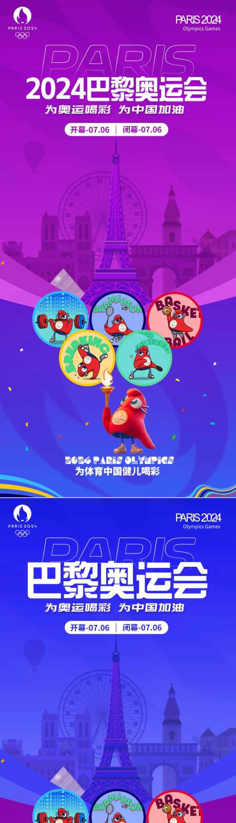 巴黎奥运会助威海报-采灵感-https://www.cailinggan.com/