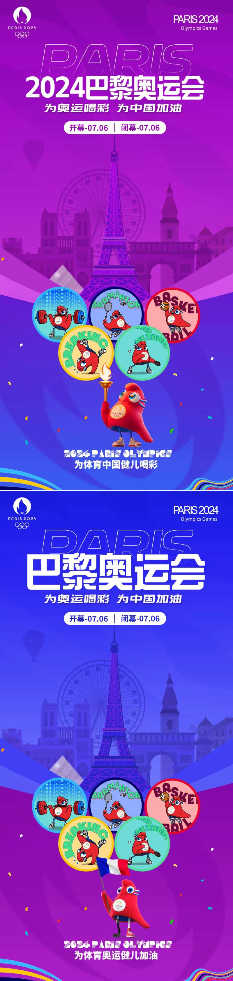 巴黎奥运会助威海报-采灵感-cailinggan.com