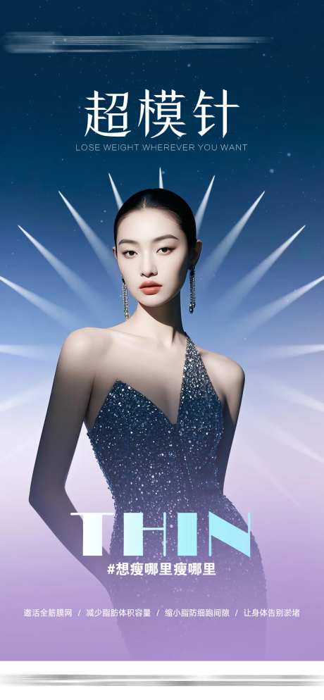 医美超模针海报-采灵感-https://www.cailinggan.com/