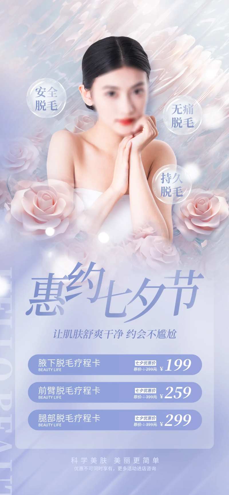简约清新医美美容美业七夕情人节促销海-采灵感-cailinggan.com