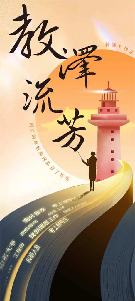 教师节灯塔插画海报-采灵感-https://www.cailinggan.com/