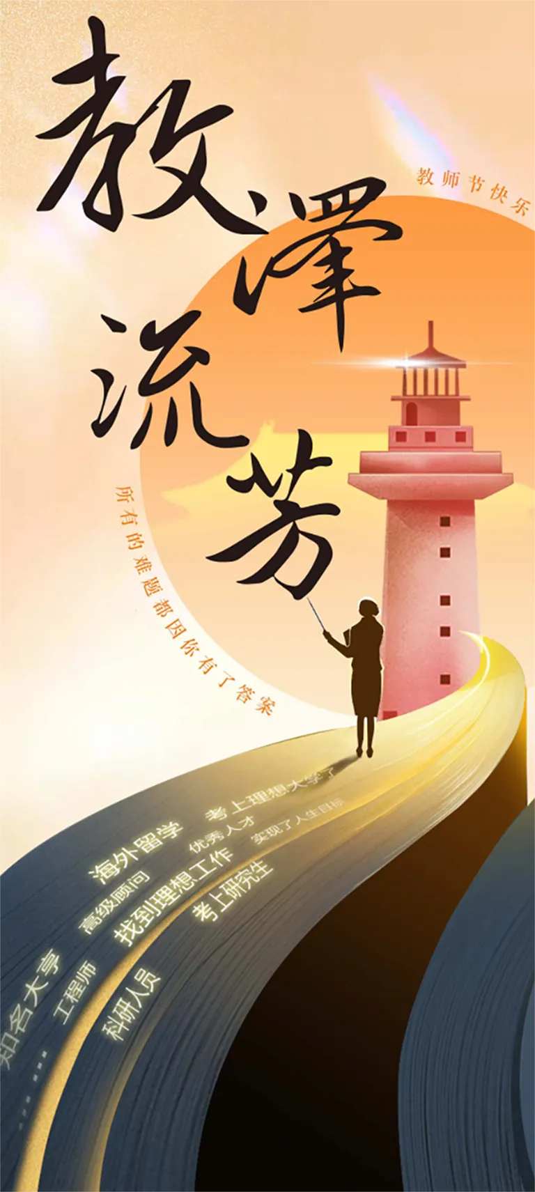 教师节灯塔插画海报-采灵感-cailinggan.com