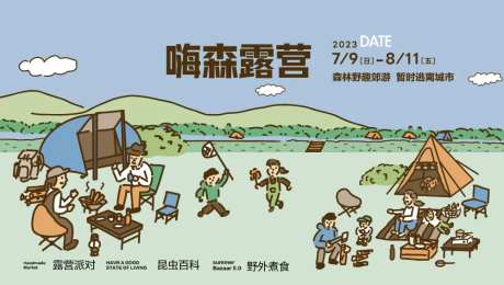 夏日森林露营活动展板-采灵感-https://www.cailinggan.com/