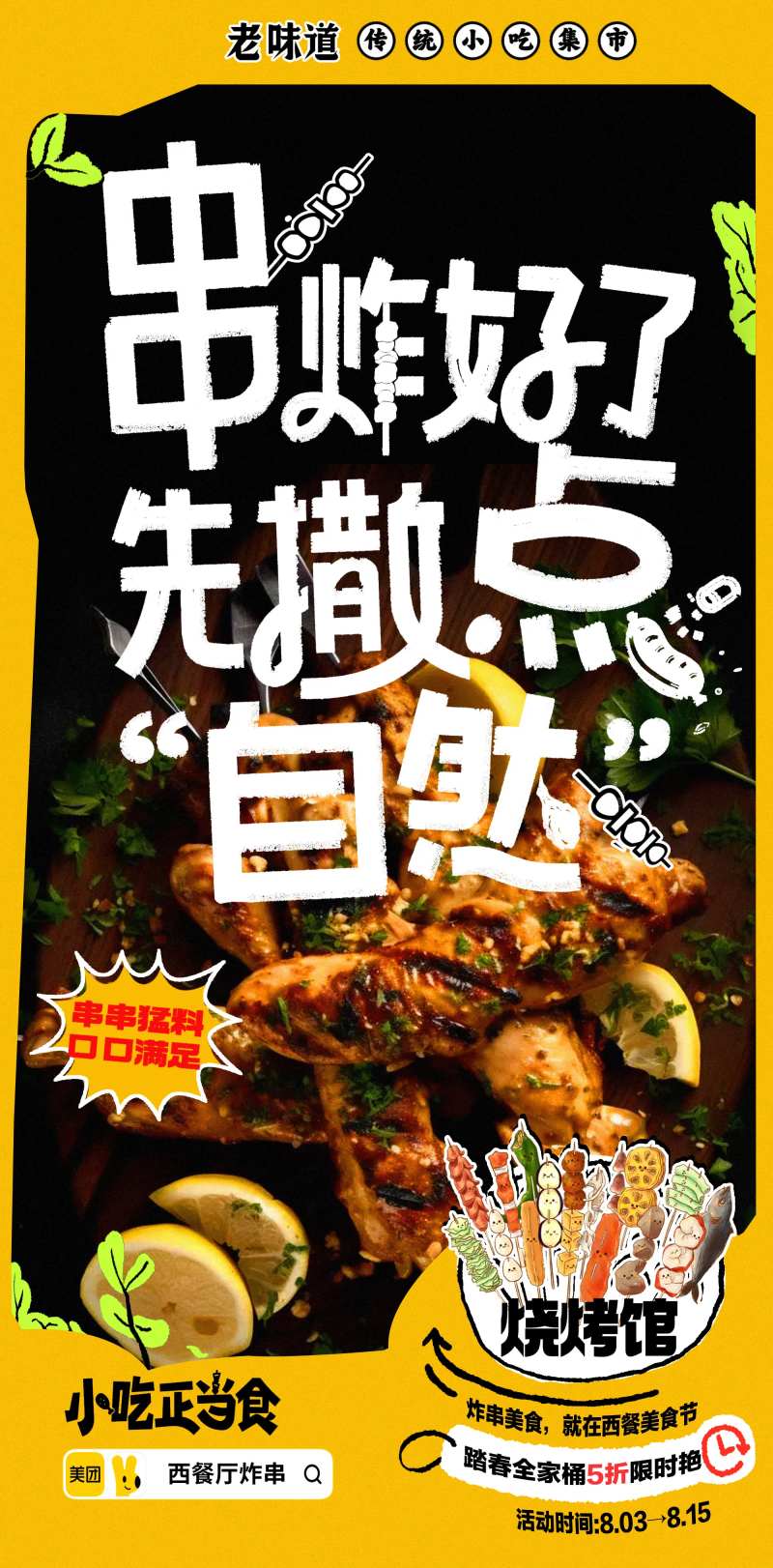 夏日烧烤炸串美食宣传海报-采灵感-cailinggan.com