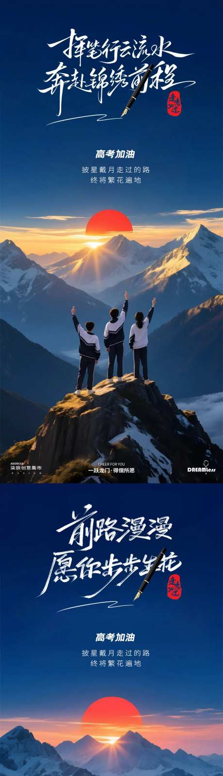 高考毕业季高山风景海报-采灵感-https://www.cailinggan.com/