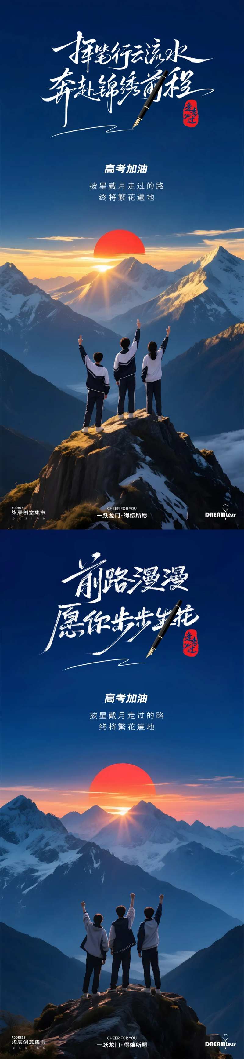 高考毕业季高山风景海报-采灵感-cailinggan.com