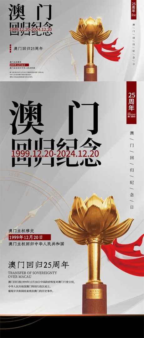 澳门回归周年海报-采灵感-https://www.cailinggan.com/