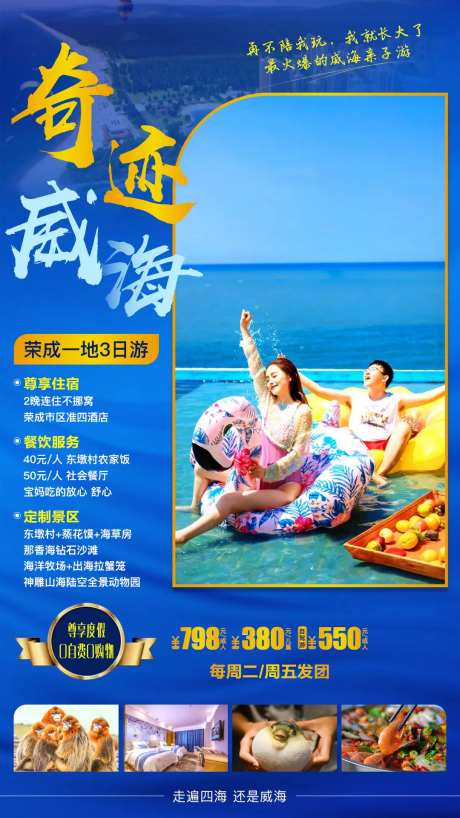 威海旅游海报-采灵感-https://www.cailinggan.com/