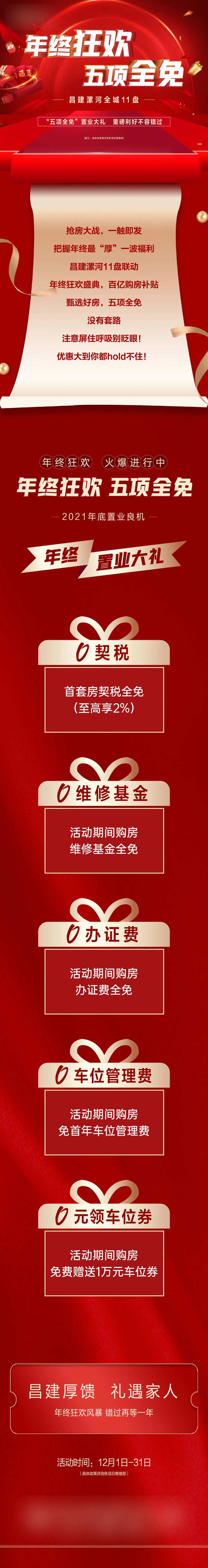 年终狂欢五项全免长图海报-采灵感-cailinggan.com