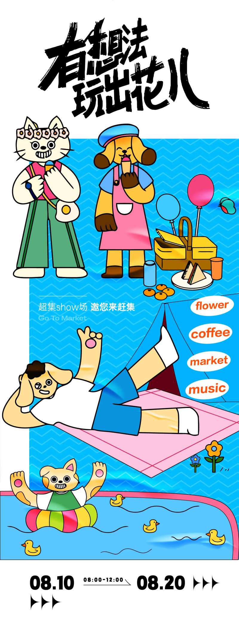 趣味活动海报-采灵感-cailinggan.com