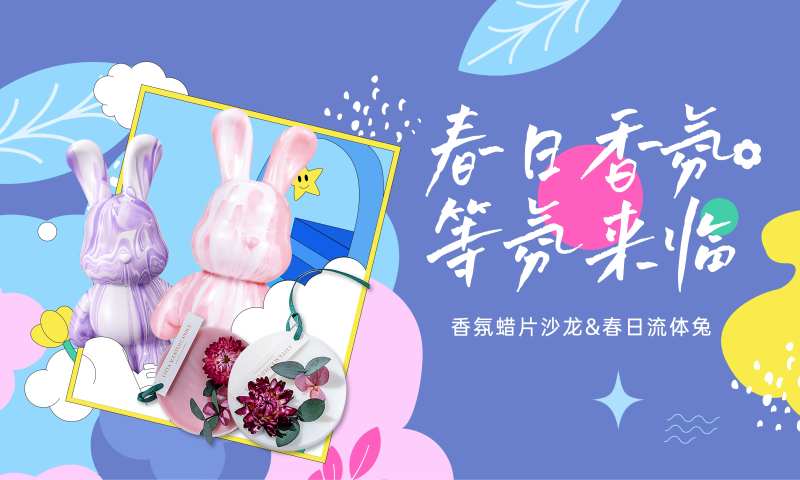 香薰流体兔活动背景板-采灵感-cailinggan.com