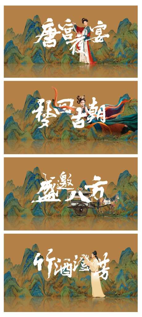 唐宫夜宴活动背景板-采灵感-https://www.cailinggan.com/