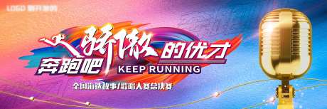 炫彩背景奔跑吧故事大赛麦克风背景-采灵感-https://www.cailinggan.com/