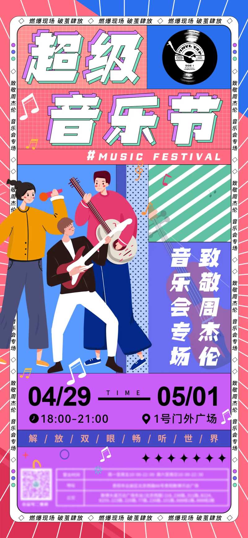 超级音乐节海报-采灵感-cailinggan.com