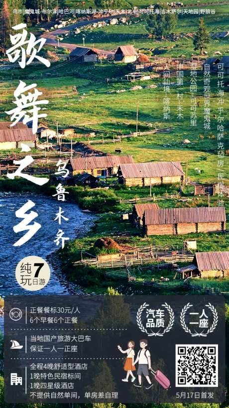 新疆乌龙木齐旅游海报-采灵感-https://www.cailinggan.com/