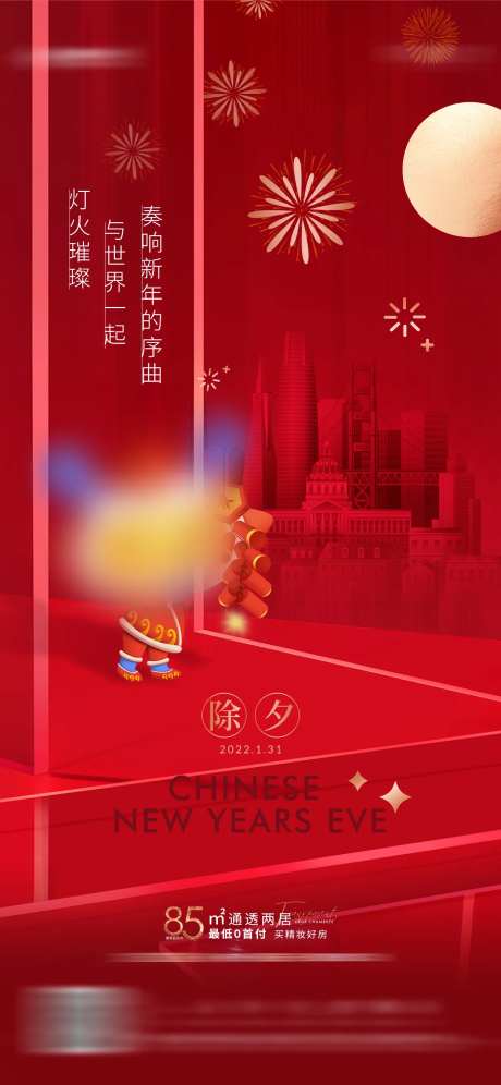 地产新年除夕红色喜庆海报-采灵感-https://www.cailinggan.com/