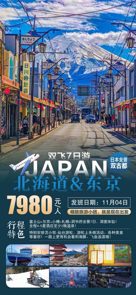 日本北海道东京旅游海报-采灵感-https://www.cailinggan.com/