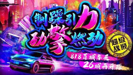 城市车展万有引力燃爆全场主画面-采灵感-https://www.cailinggan.com/