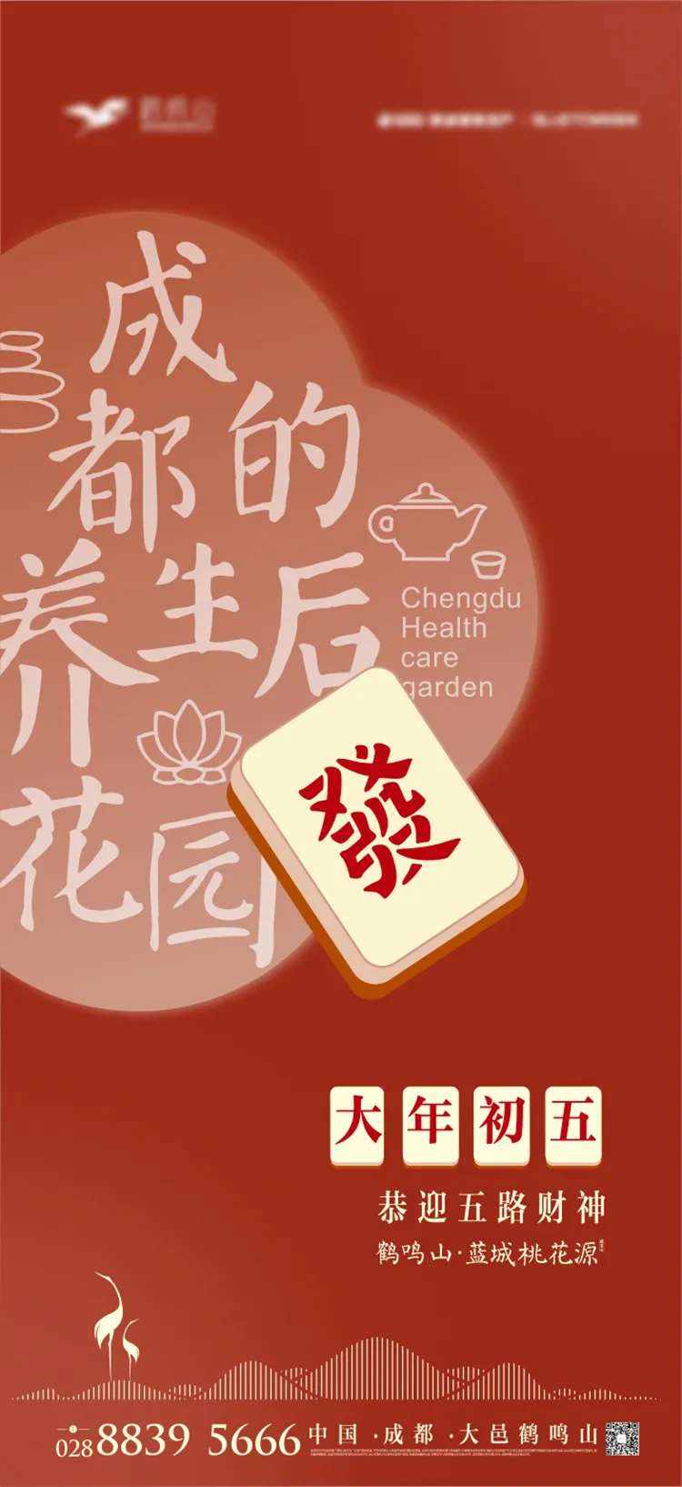 初五發发财麻将新年海报-采灵感-cailinggan.com