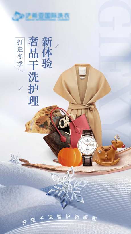 打造冬天奢护新体验海报-采灵感-https://www.cailinggan.com/
