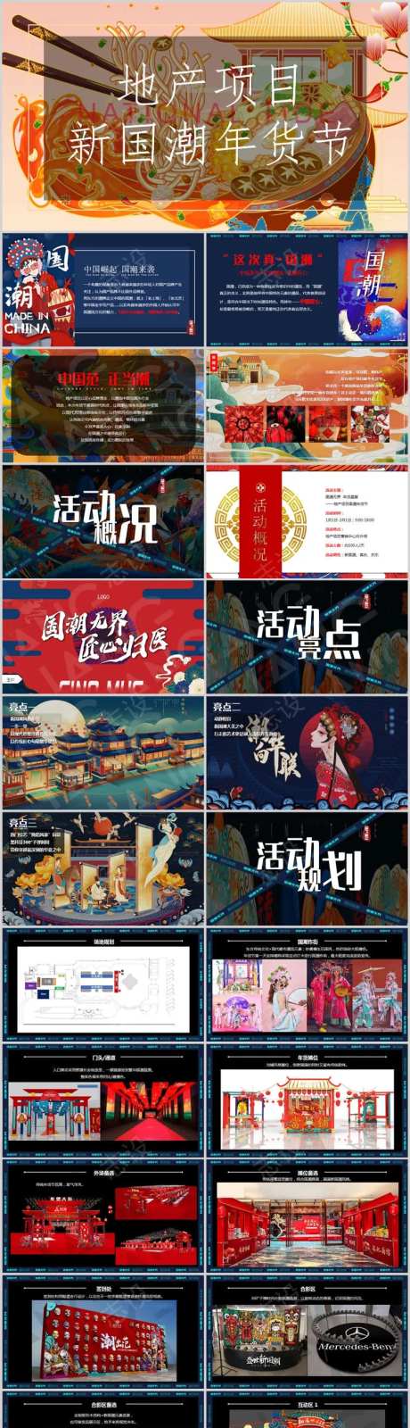 地产国潮年货节主题活动方案-采灵感-https://www.cailinggan.com/