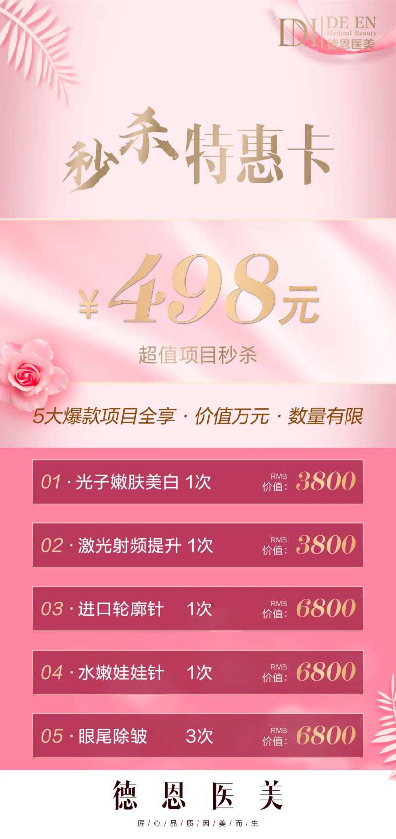 医美秒杀项目特惠海报-采灵感-cailinggan.com
