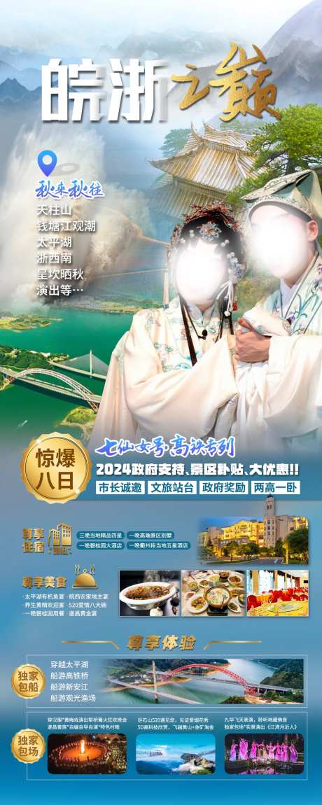 安徽浙江旅游海报-采灵感-https://www.cailinggan.com/