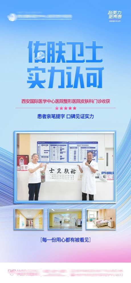 医美皮肤佑肤卫士实力认可感谢信海报-采灵感-https://www.cailinggan.com/