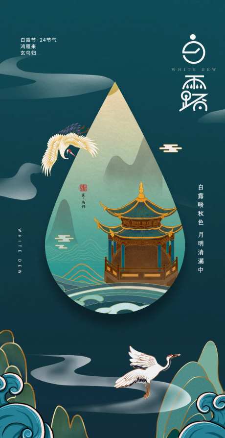 鎏金国潮风24节气白露海报-采灵感-https://www.cailinggan.com/