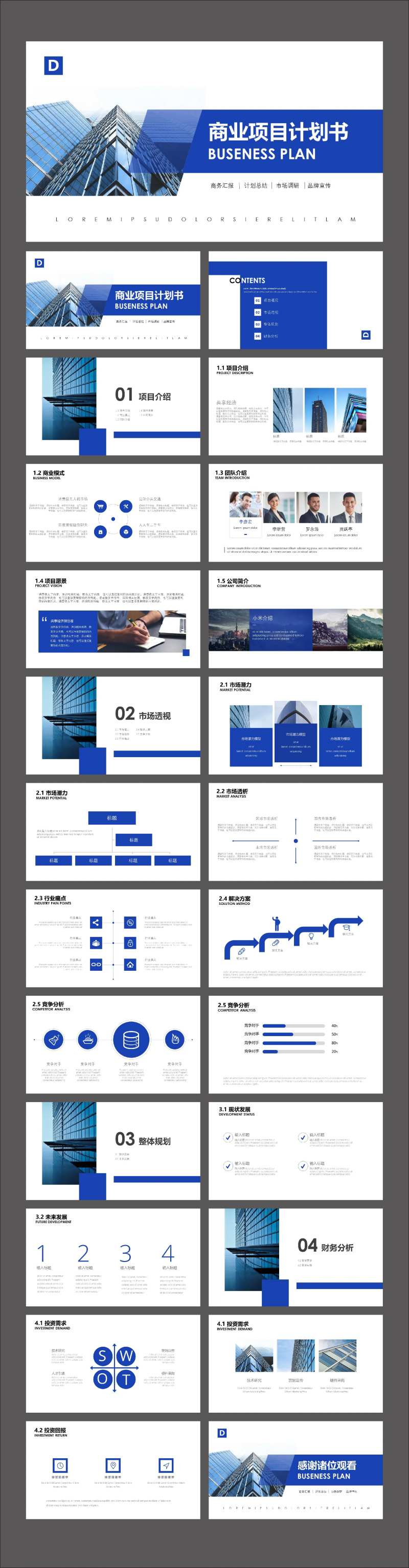 简约蓝色商业项目计划书PPT-采灵感-cailinggan.com