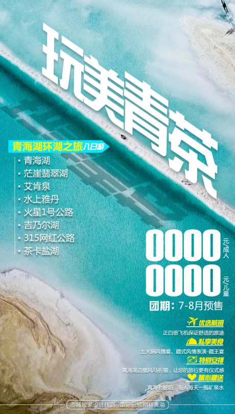 玩美青茶青海糊旅游海报-采灵感-https://www.cailinggan.com/