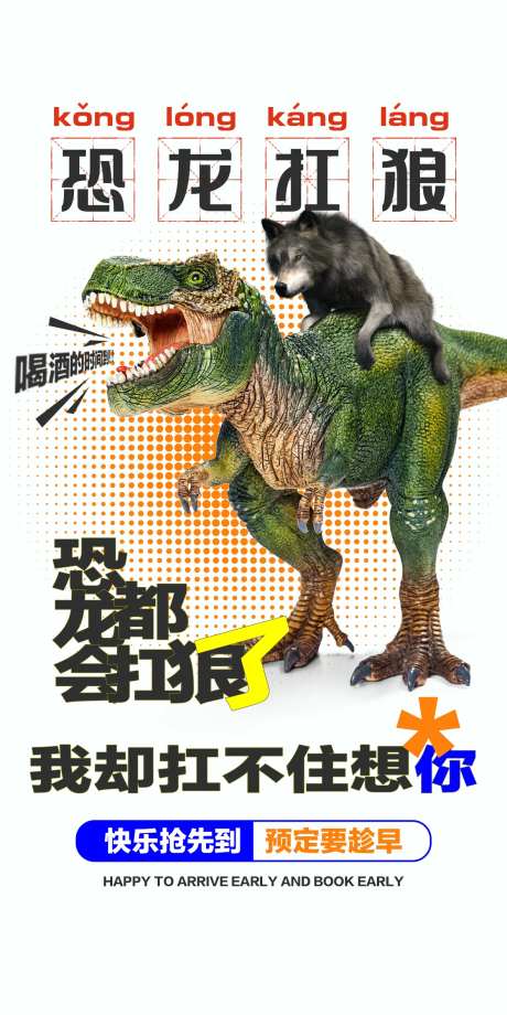 酒吧热点恐龙扛狼海报-采灵感-https://www.cailinggan.com/
