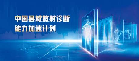 县域放射诊断加速计划活动背景板-采灵感-https://www.cailinggan.com/