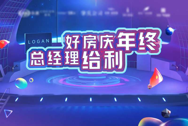 地产电商年终钜惠活动展板-采灵感-cailinggan.com