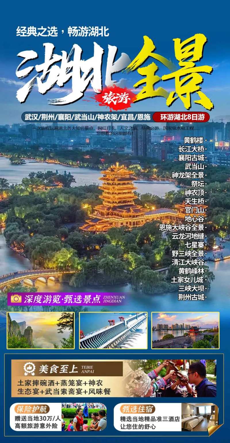 湖北旅游海报-采灵感-cailinggan.com
