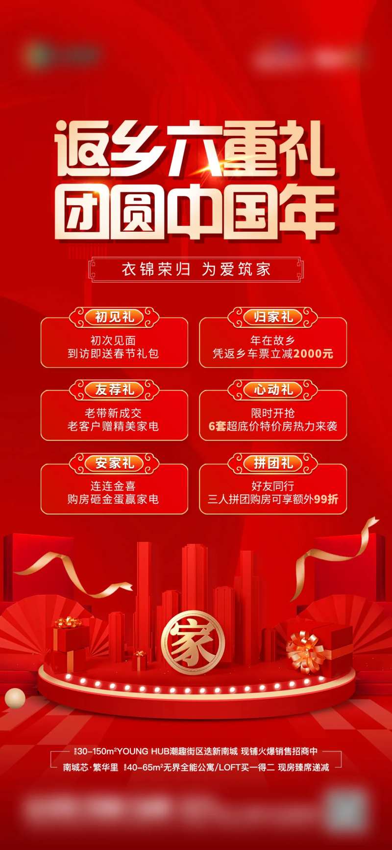 地产新年返乡置业六重礼海报-采灵感-cailinggan.com
