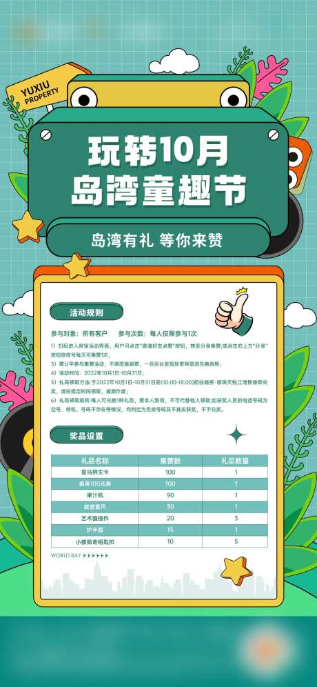 玩转10月岛湾童趣节活动集赞海报房地-采灵感-https://www.cailinggan.com/