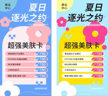 多巴胺配色医美活动促销海报-采灵感-https://www.cailinggan.com/
