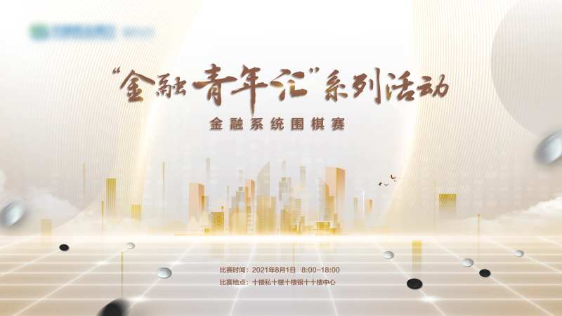 地产围棋比赛背景板-采灵感-cailinggan.com